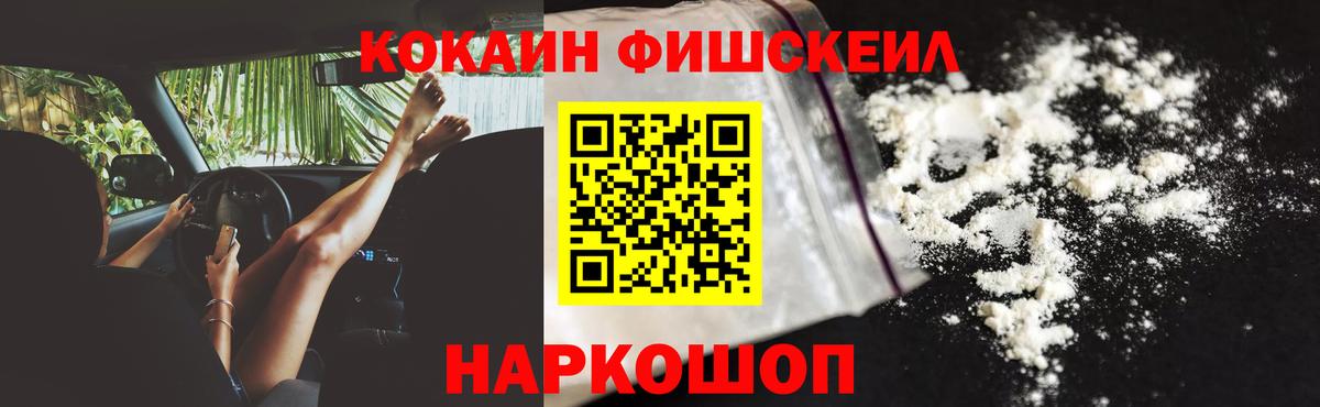 КОКАИН Fish Scale  Cocaine  Великий Устюг  Вход с VPN 