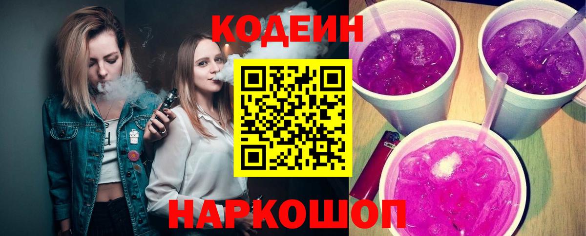 Кодеин Purple Drank  Вход с VPN  Великий Устюг  Кодеиновый сироп Lean Purple Drank 